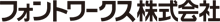 フォントワークス